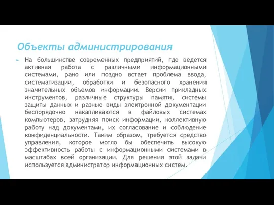 Объекты администрирования На большинстве современных предприятий, где ведется активная работа с