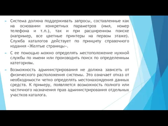 Система должна поддерживать запросы, составленные как на основании конкретных параметров (имя,