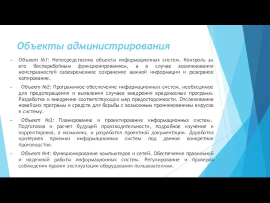 Объекты администрирования Объект №1: Непосредственно объекты информационных систем. Контроль за его