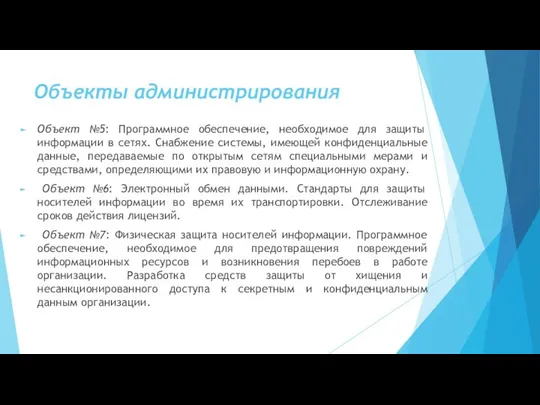 Объекты администрирования Объект №5: Программное обеспечение, необходимое для защиты информации в