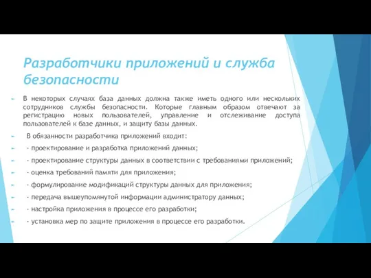 Разработчики приложений и служба безопасности В некоторых случаях база данных должна