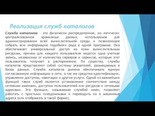 Реализация служб каталогов Служба каталогов – это физически распределенное, но логически