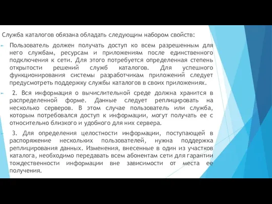 Служба каталогов обязана обладать следующим набором свойств: Пользователь должен получать доступ