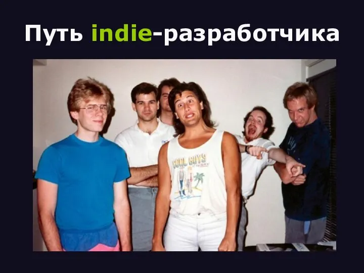 Путь indie-разработчика