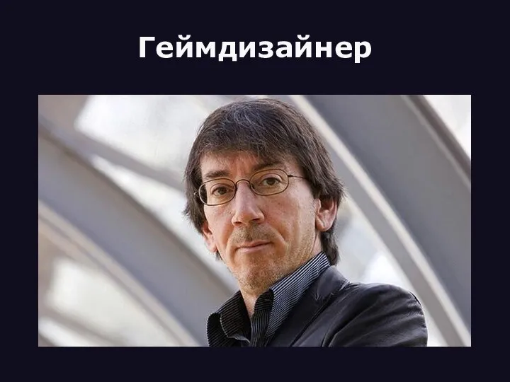 Геймдизайнер