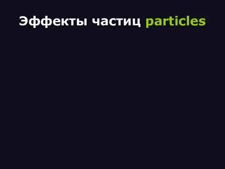 Эффекты частиц particles