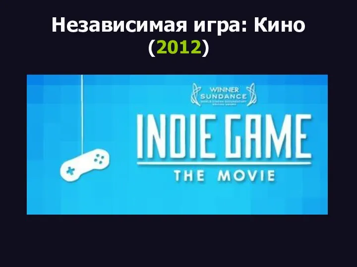 Независимая игра: Кино (2012)