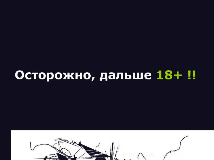 Осторожно, дальше 18+ !!