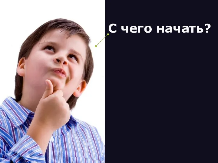 С чего начать?