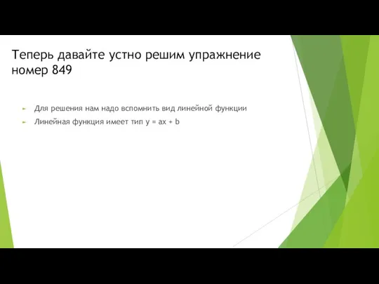 Теперь давайте устно решим упражнение номер 849 Для решения нам надо