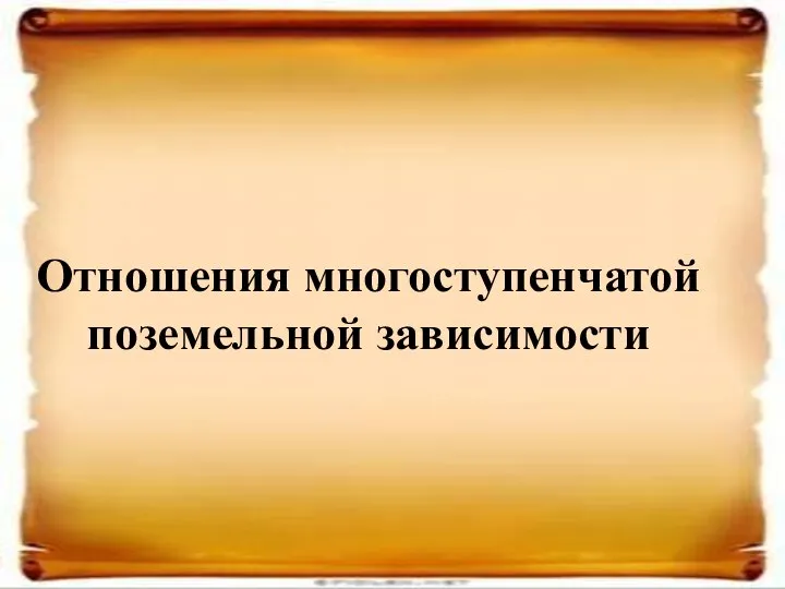 Отношения многоступенчатой поземельной зависимости