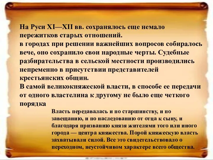 На Руси XI—XII вв. сохранялось еще немало пережитков старых отношений. в