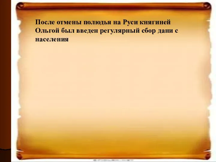 После отмены полюдья на Руси княгиней Ольгой был введен регулярный сбор дани с населения