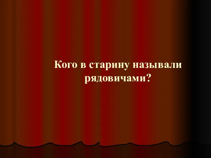 Кого в старину называли рядовичами?