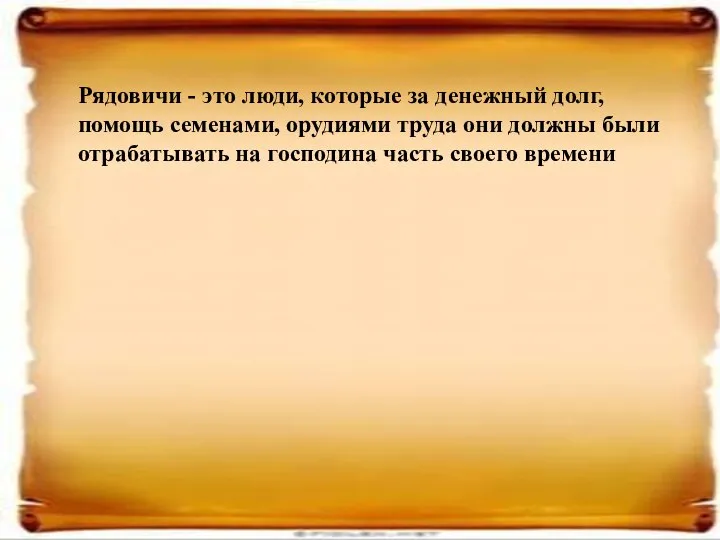 Рядовичи - это люди, которые за денежный долг, помощь семенами, орудиями