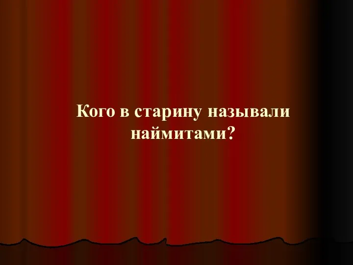 Кого в старину называли наймитами?