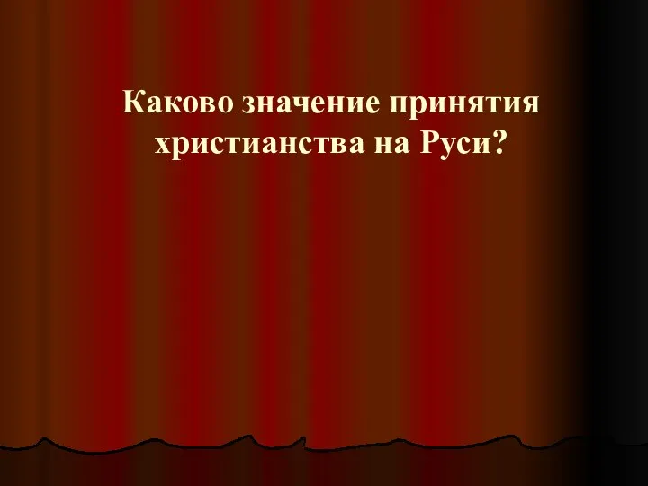 Каково значение принятия христианства на Руси?