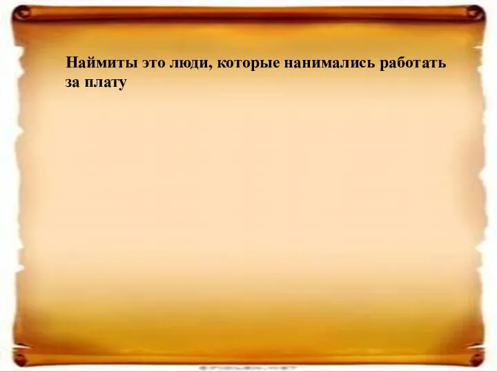 Наймиты это люди, которые нанимались работать за плату