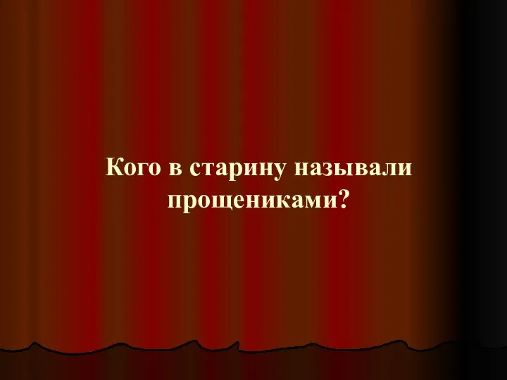 Кого в старину называли прощениками?