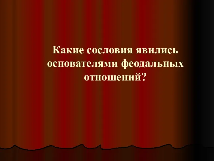 Какие сословия явились основателями феодальных отношений?