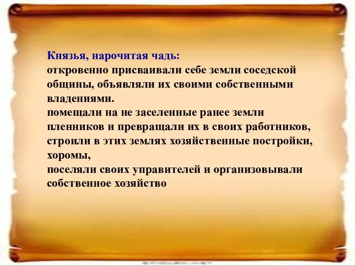 Князья, нарочитая чадь: откровенно присваивали себе земли соседской общины, объявляли их