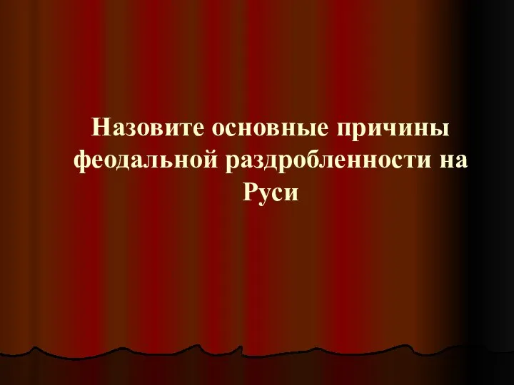 Назовите основные причины феодальной раздробленности на Руси