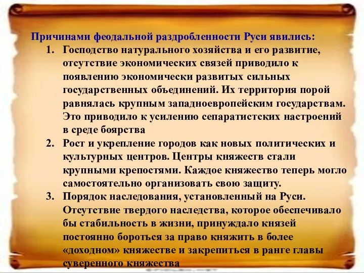 Причинами феодальной раздробленности Руси явились: Господство натурального хозяйства и его развитие,