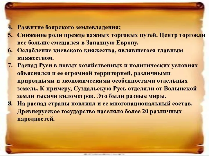 Развитие боярского землевладения; Снижение роли прежде важных торговых путей. Центр торговли