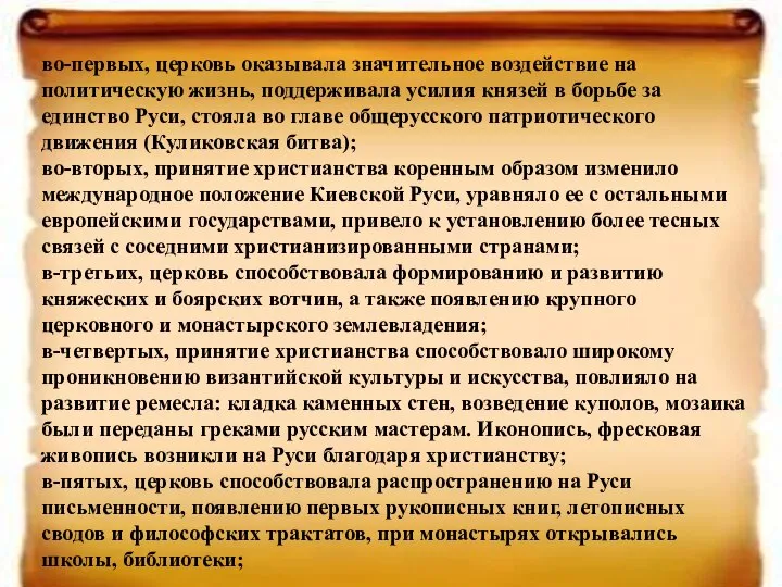 во-первых, церковь оказывала значительное воздействие на политическую жизнь, поддерживала усилия князей