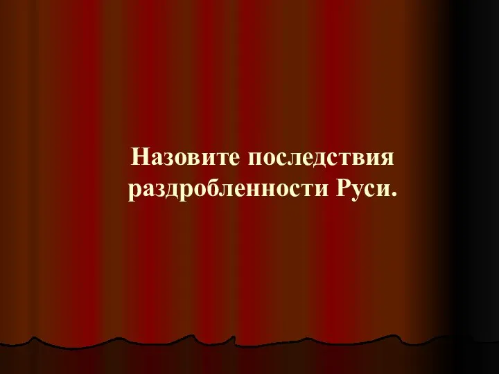 Назовите последствия раздробленности Руси.