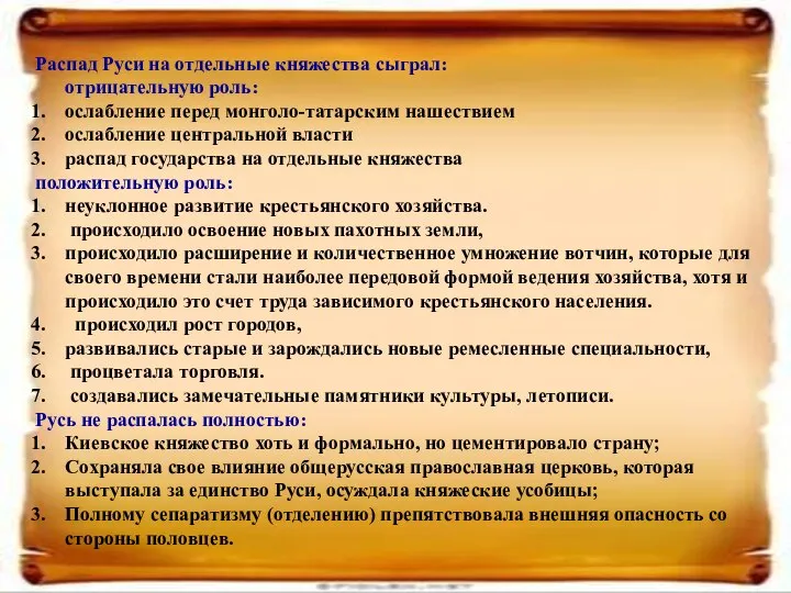 Распад Руси на отдельные княжества сыграл: отрицательную роль: ослабление перед монголо-татарским