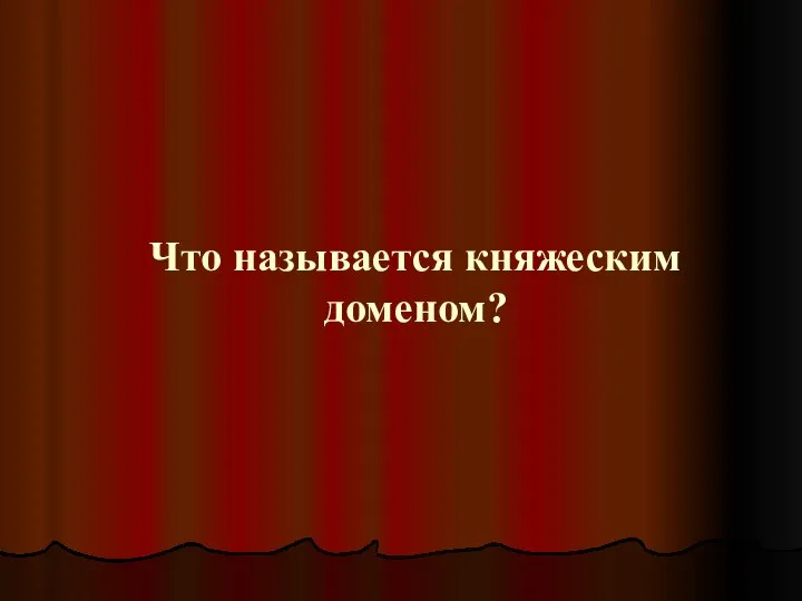 Что называется княжеским доменом?