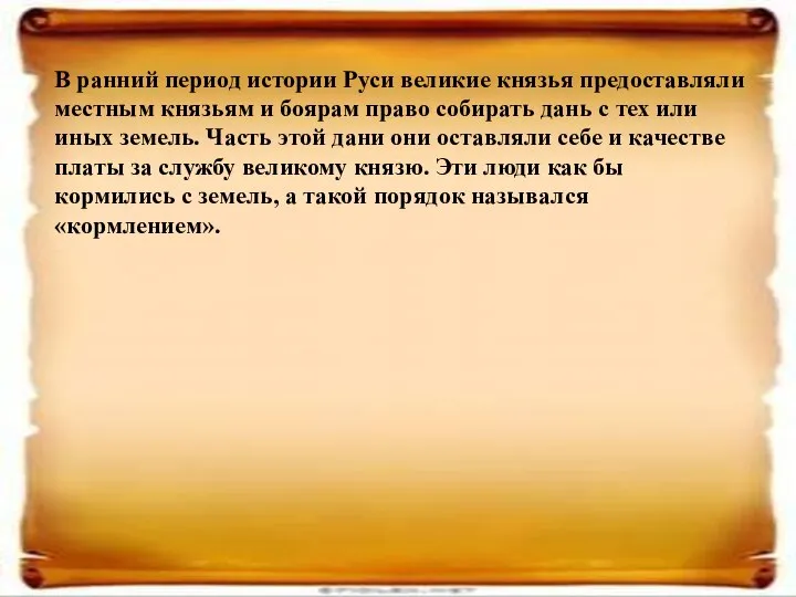 В ранний период истории Руси великие князья предоставляли местным князьям и