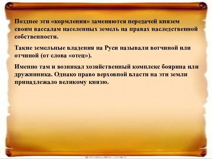 Позднее эти «кормления» заменяются передачей князем своим вассалам населенных земель на