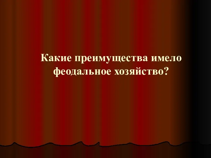 Какие преимущества имело феодальное хозяйство?