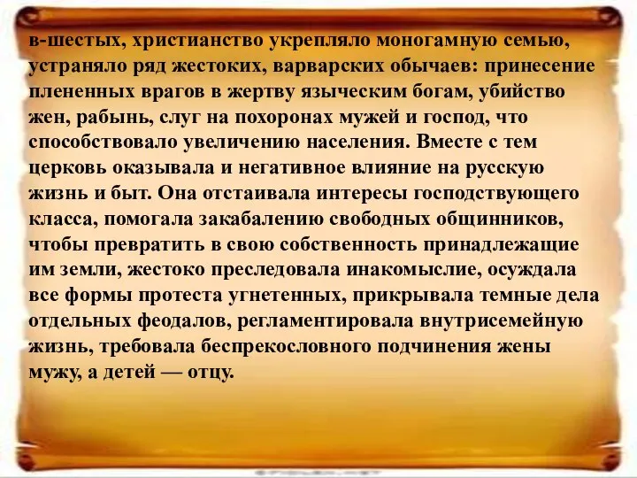 в-шестых, христианство укрепляло моногамную семью, устраняло ряд жестоких, варварских обычаев: принесение