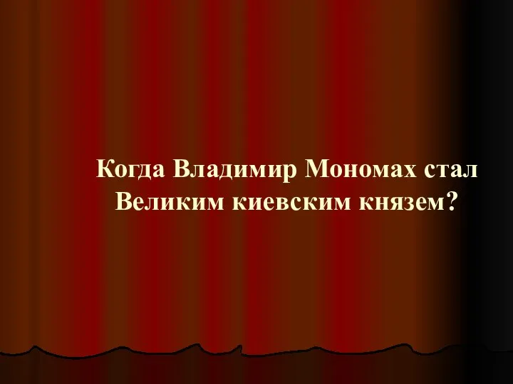 Когда Владимир Мономах стал Великим киевским князем?