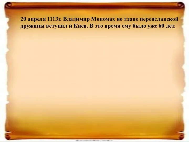 20 апреля 1113г. Владимир Мономах во главе переяславской дружины вступил и