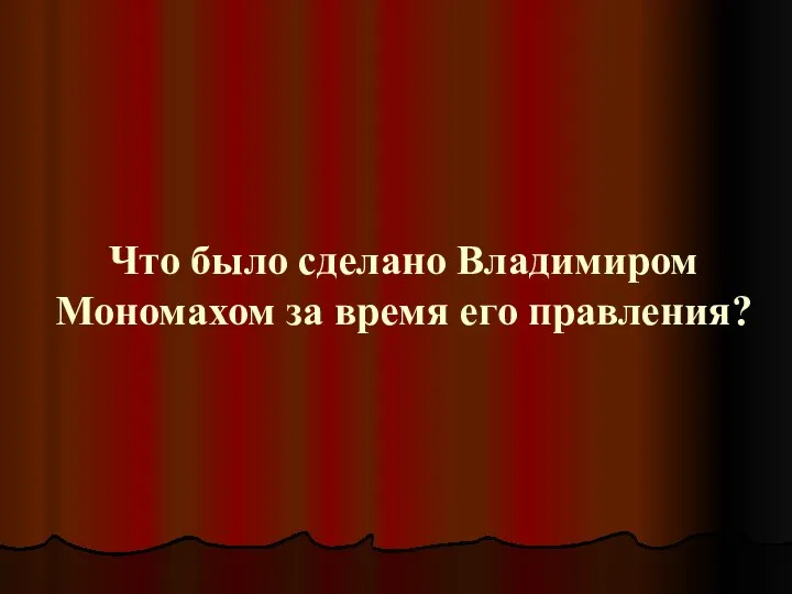 Что было сделано Владимиром Мономахом за время его правления?