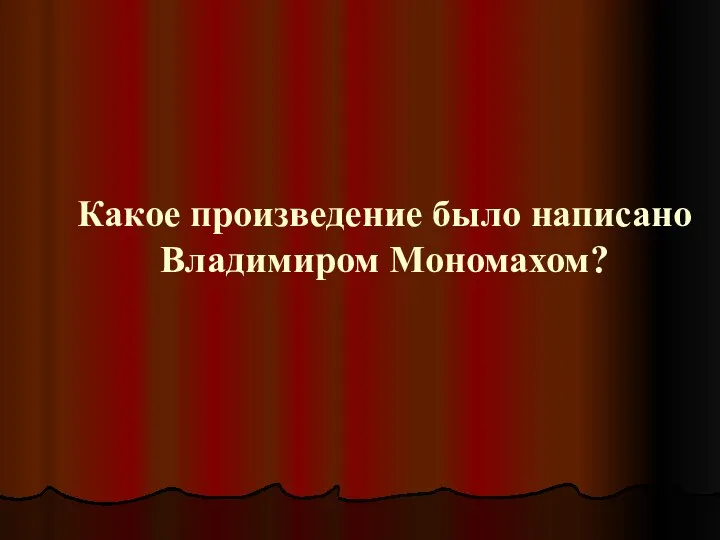 Какое произведение было написано Владимиром Мономахом?