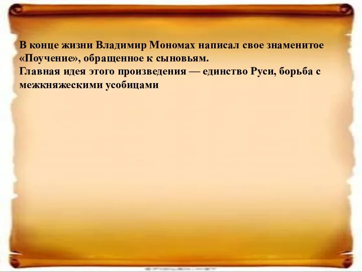 В конце жизни Владимир Мономах написал свое знаменитое «Поучение», обращенное к