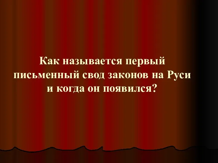 Как называется первый письменный свод законов на Руси и когда он появился?