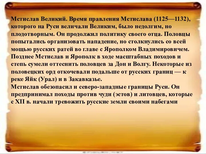 Мстислав Великий. Время правления Мстислава (1125—1132), которого на Руси величали Великим,