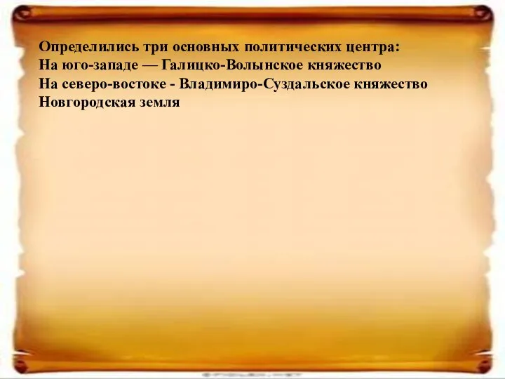 Определились три основных политических центра: На юго-западе — Галицко-Волынское княжество На