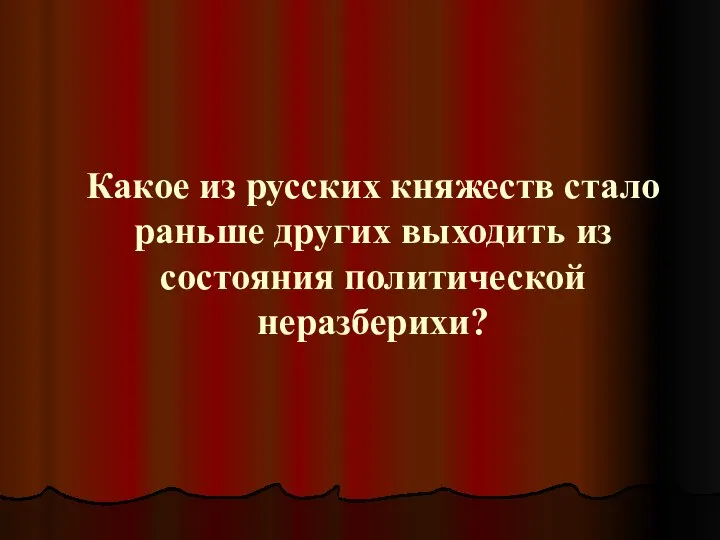 Какое из русских княжеств стало раньше других выходить из состояния политической неразберихи?