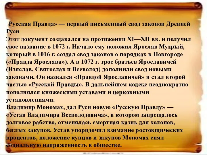 «Русская Правда» — первый письменный свод законов Древней Руси Этот документ
