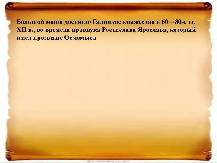 Большой мощи достигло Галицкое княжество в 60—80-е гг. ХП в., во