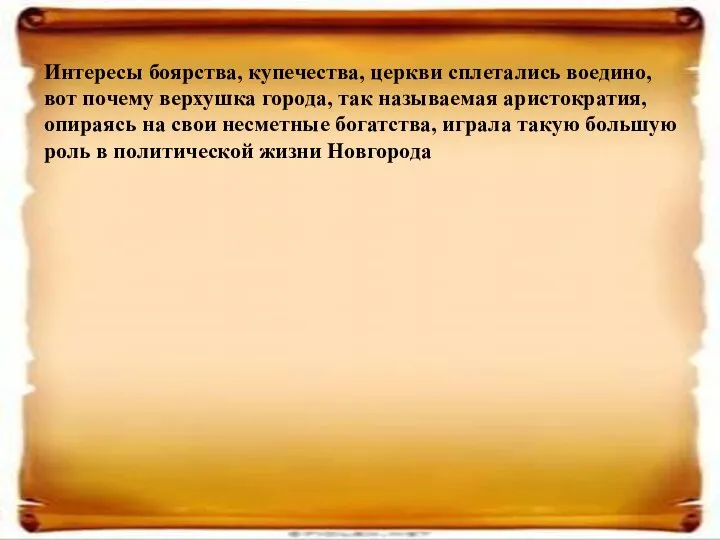 Интересы боярства, купечества, церкви сплетались воедино, вот почему верхушка города, так