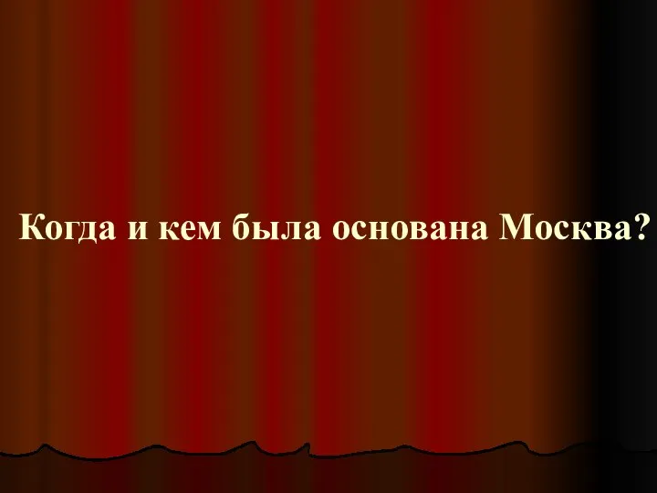 Когда и кем была основана Москва?