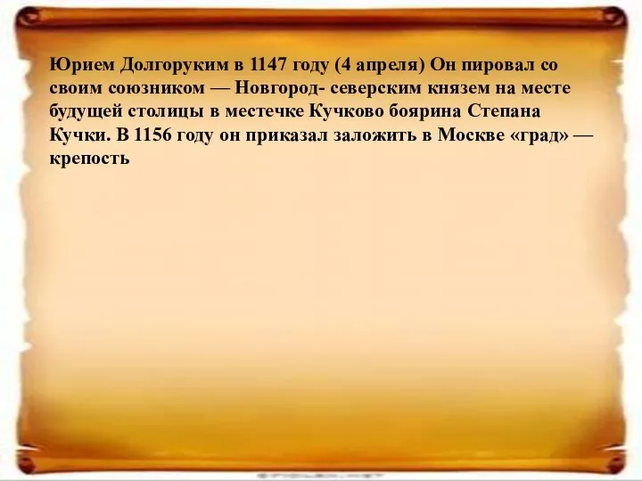 Юрием Долгоруким в 1147 году (4 апреля) Он пировал со своим